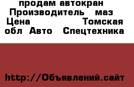 продам автокран › Производитель ­ маз › Цена ­ 1 200 000 - Томская обл. Авто » Спецтехника   